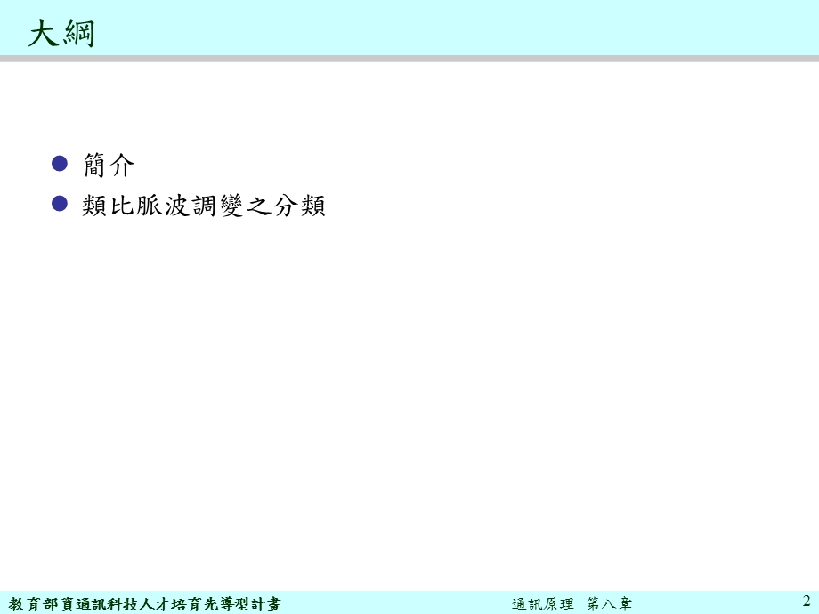 课件通讯原理第八部分类比脉波调变解调技术.ppt_第2页