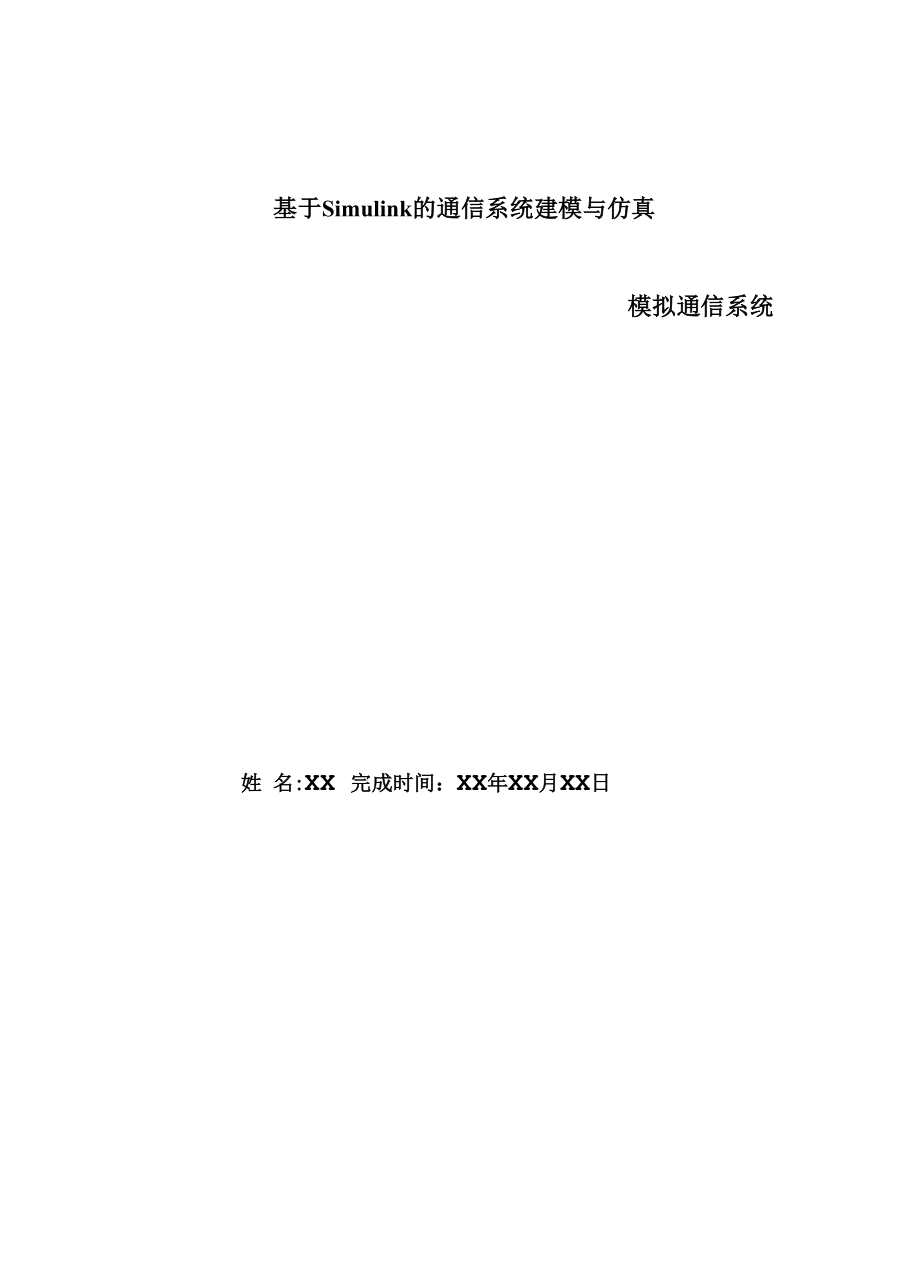 simulink模拟通信系统仿真及仿真流程.docx_第1页