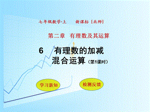 有理数的加减混合运算-分3课时.ppt