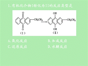 有机化学反应类型习题.ppt