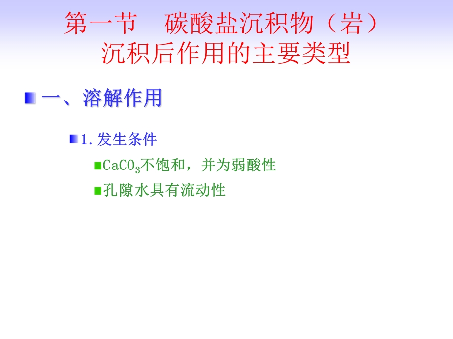 碳酸盐岩沉积后作用.ppt_第2页