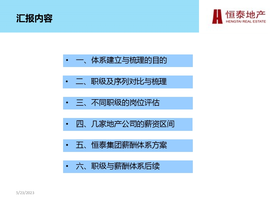 恒泰集团职级岗位与薪资体系建设方案汇报.ppt_第2页