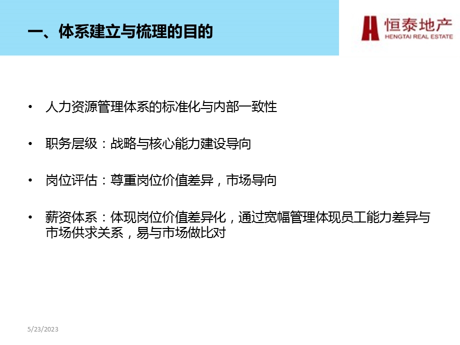 恒泰集团职级岗位与薪资体系建设方案汇报.ppt_第3页