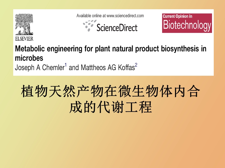 植物天然产物在微生物体内合成的代谢工程.ppt_第1页