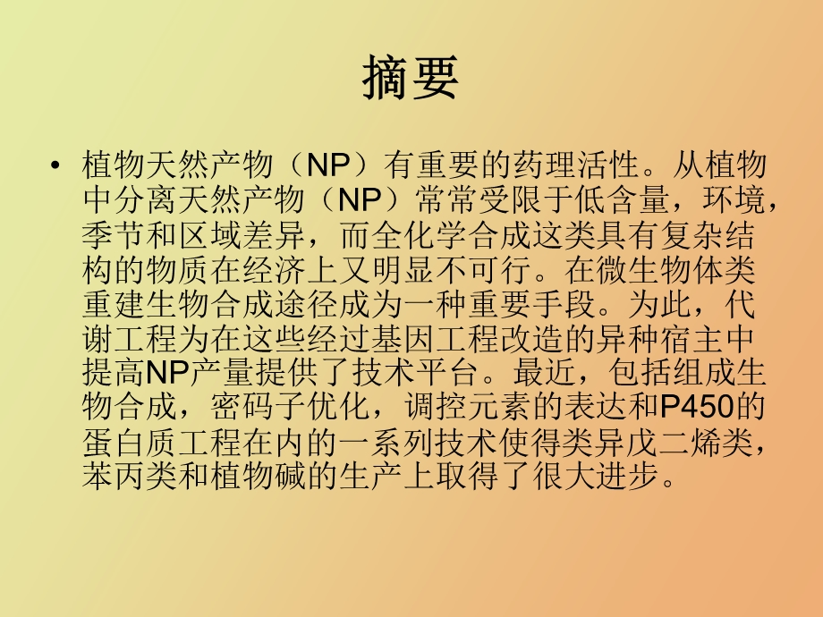 植物天然产物在微生物体内合成的代谢工程.ppt_第2页