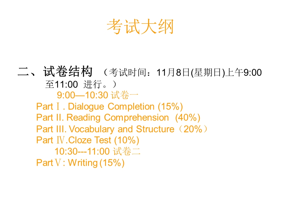 成教学士学位英语水平考试大纲解读.ppt_第3页