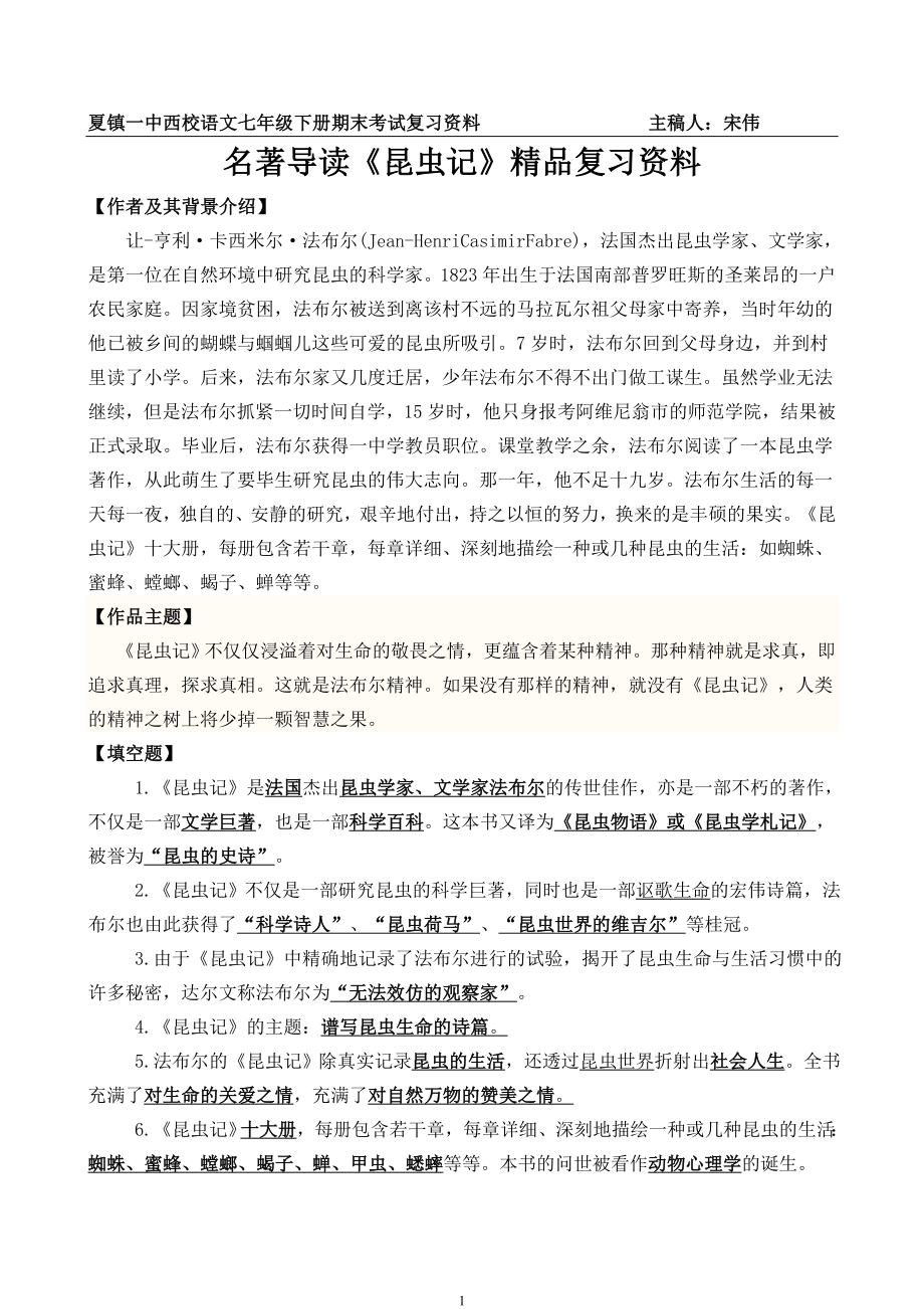 名著导读《昆虫记》精品复习资料.doc_第1页