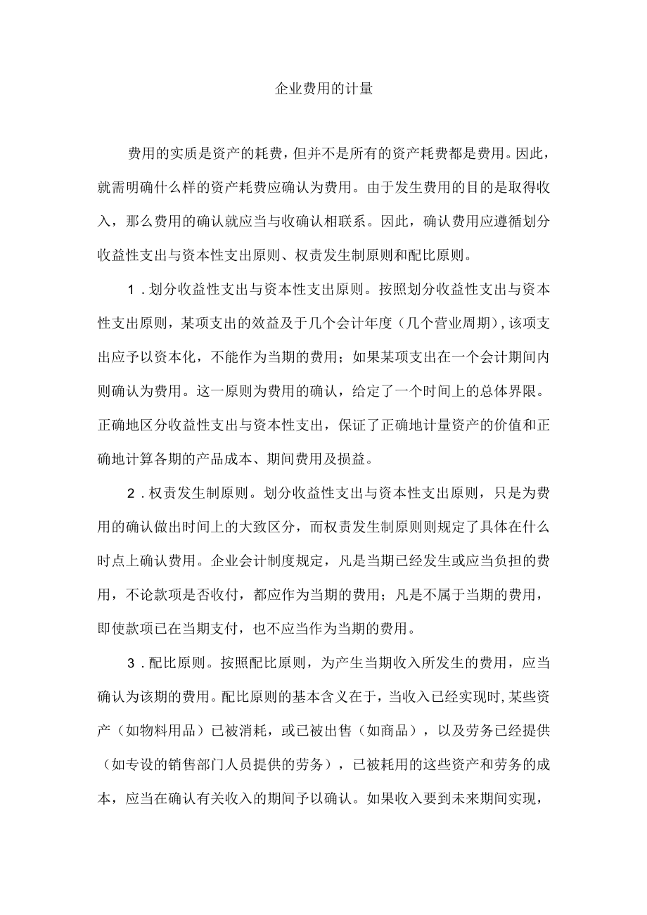 企业费用的计量.docx_第1页