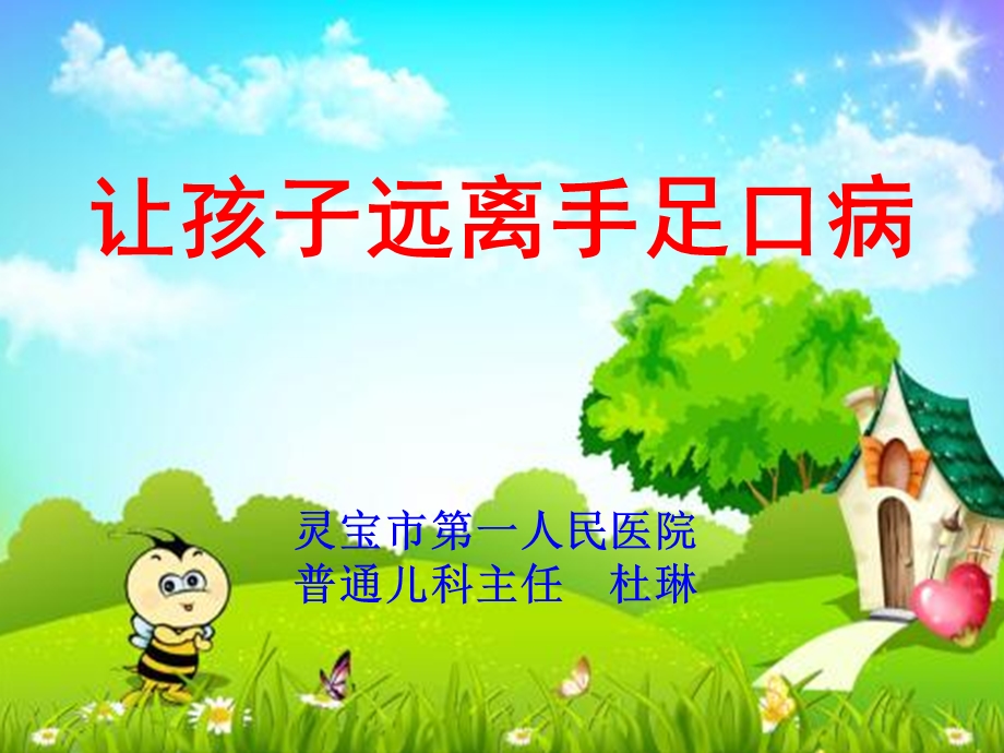 幼儿园健康教育：手足口病的预防.ppt_第1页