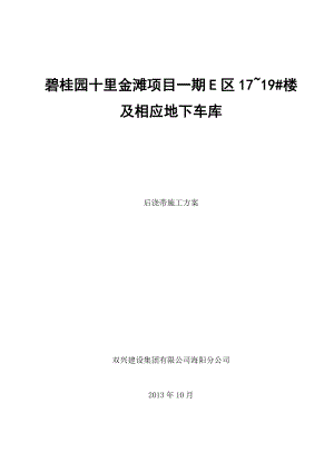 后浇带止水钢板安装节点施工方案要点.doc