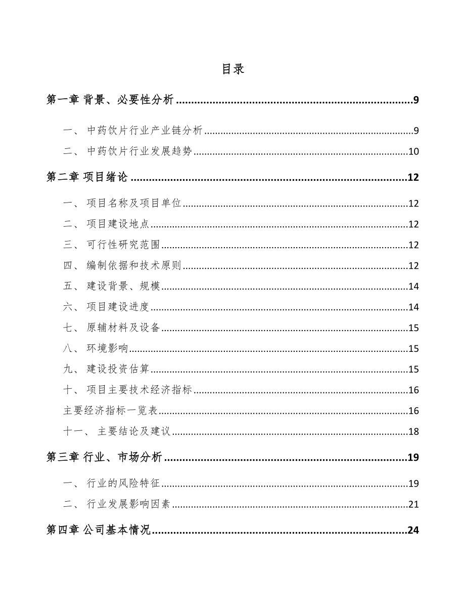 哈尔滨中药饮片项目可行性研究报告.docx_第1页