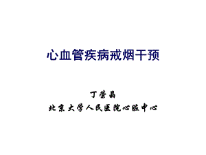 心血管疾病戒烟干预.ppt