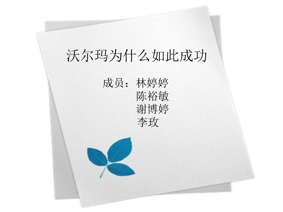 沃尔玛为什么如此成功.ppt_第1页