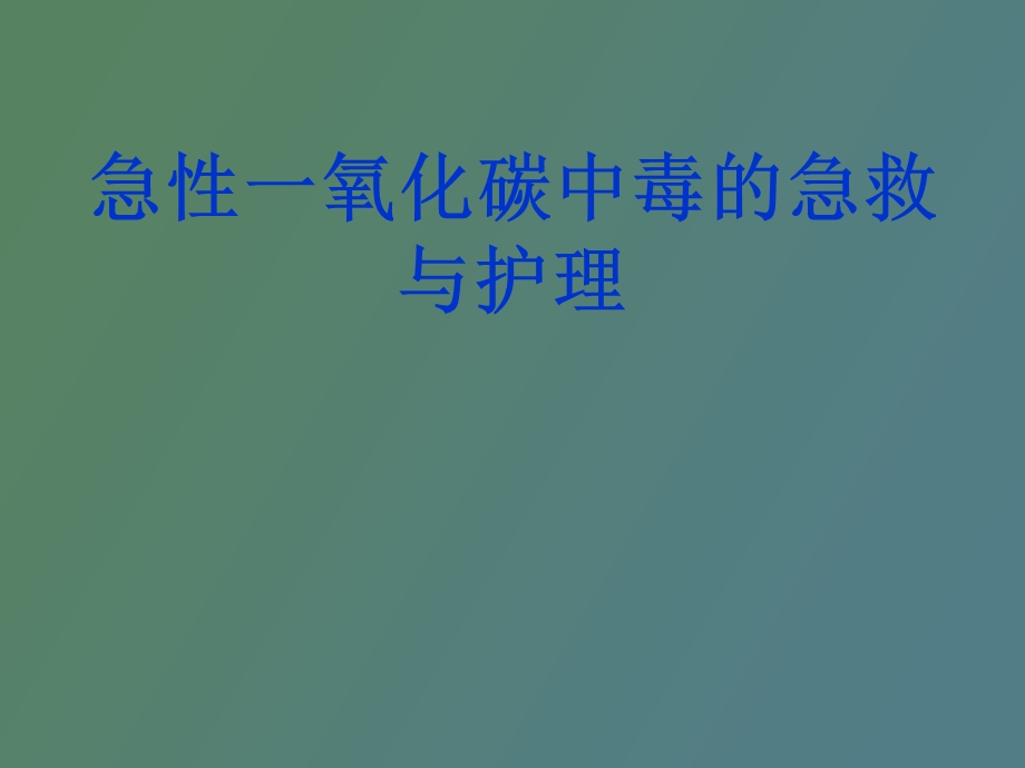 急性一氧化碳中毒的急救与护理.ppt_第1页