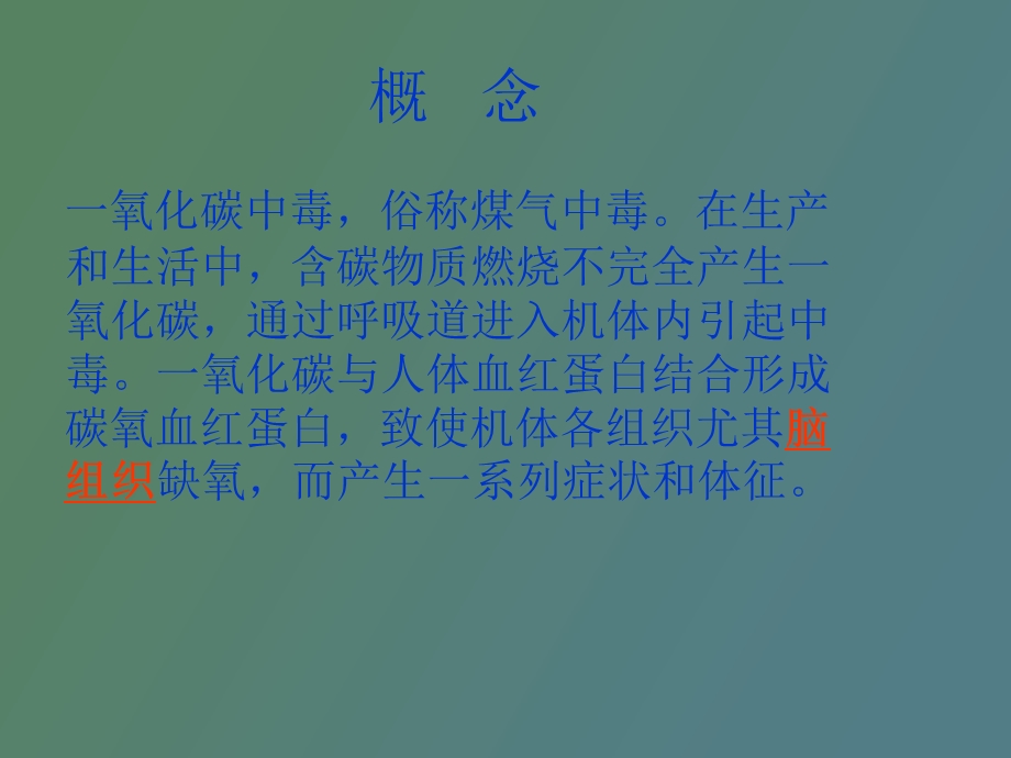 急性一氧化碳中毒的急救与护理.ppt_第2页