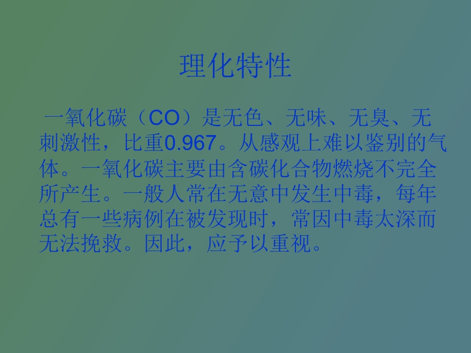 急性一氧化碳中毒的急救与护理.ppt_第3页