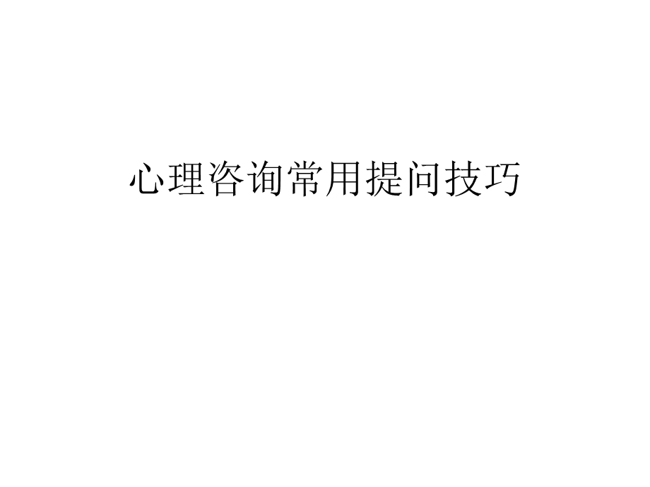 心理咨询常用提问技巧.ppt_第1页