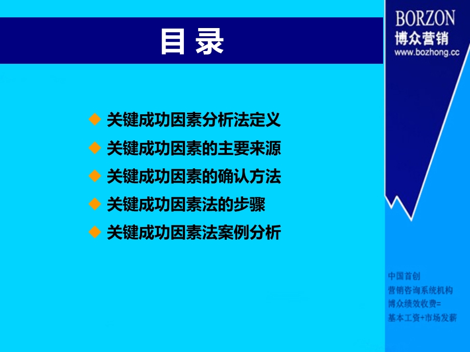 咨询师知识关键成功因素分析法.ppt_第2页