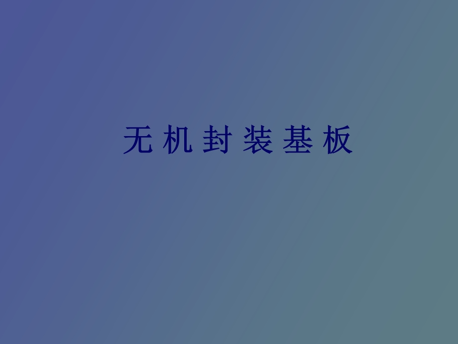 无机封装基板.ppt_第1页