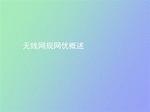 无线网规网优概述.ppt