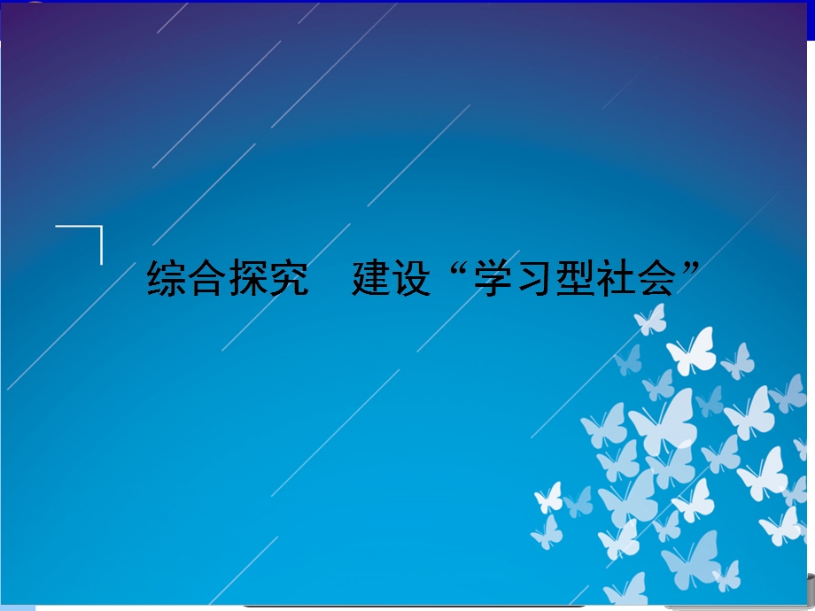 建设学习型社会课件.ppt_第1页