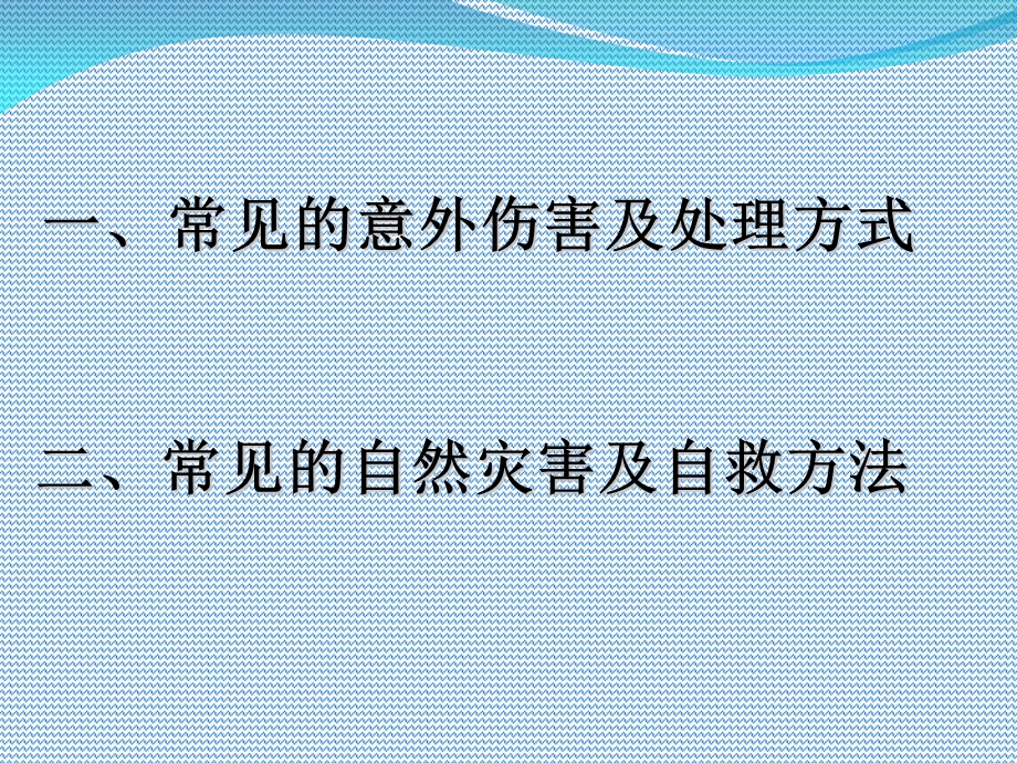 意外伤害时的处理和自然灾害时的自救.ppt_第2页