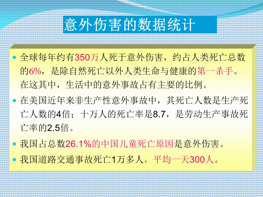 意外伤害时的处理和自然灾害时的自救.ppt_第3页