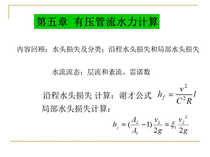 有压管流水力计算.ppt