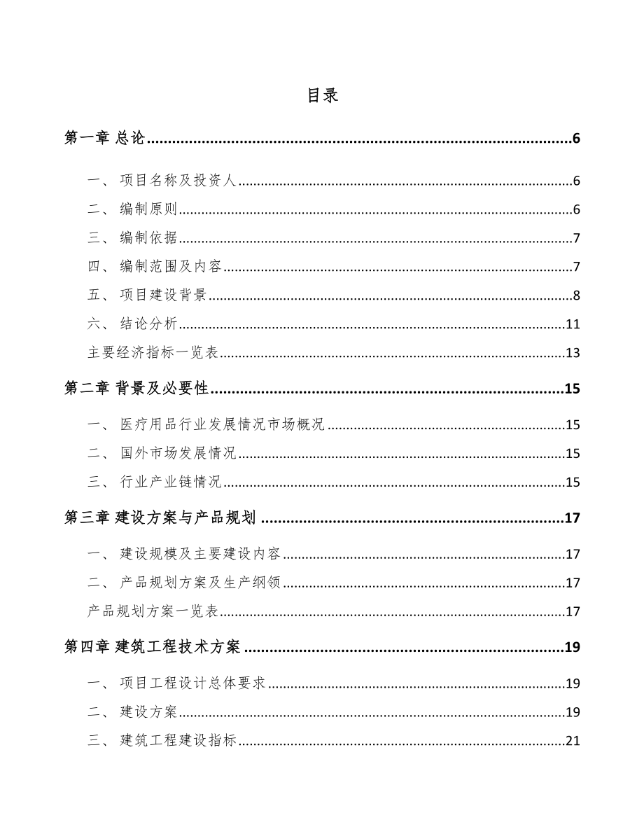 咸阳一次性医疗器械耗材项目可行性研究报告.docx_第1页