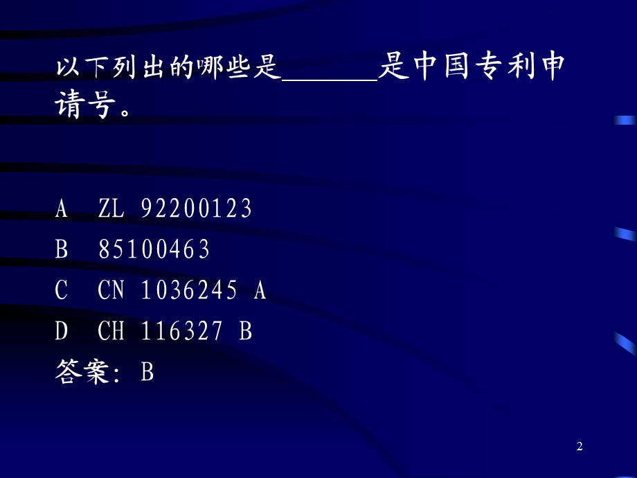 文献专利代理人考试模拟练习题.ppt_第2页