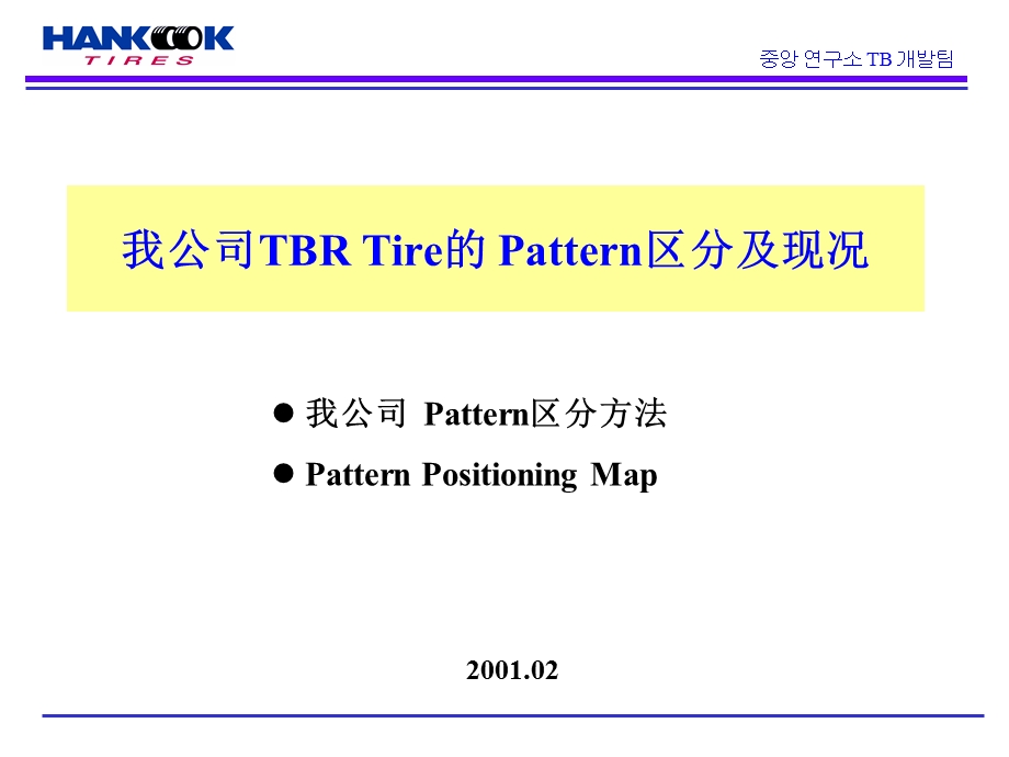 轮胎基础知识教材.ppt_第1页