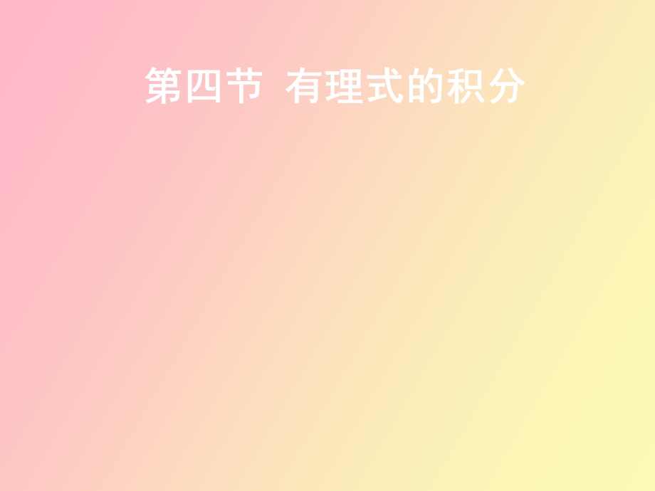 有理式的积分.ppt_第1页