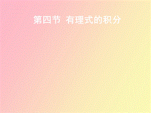 有理式的积分.ppt