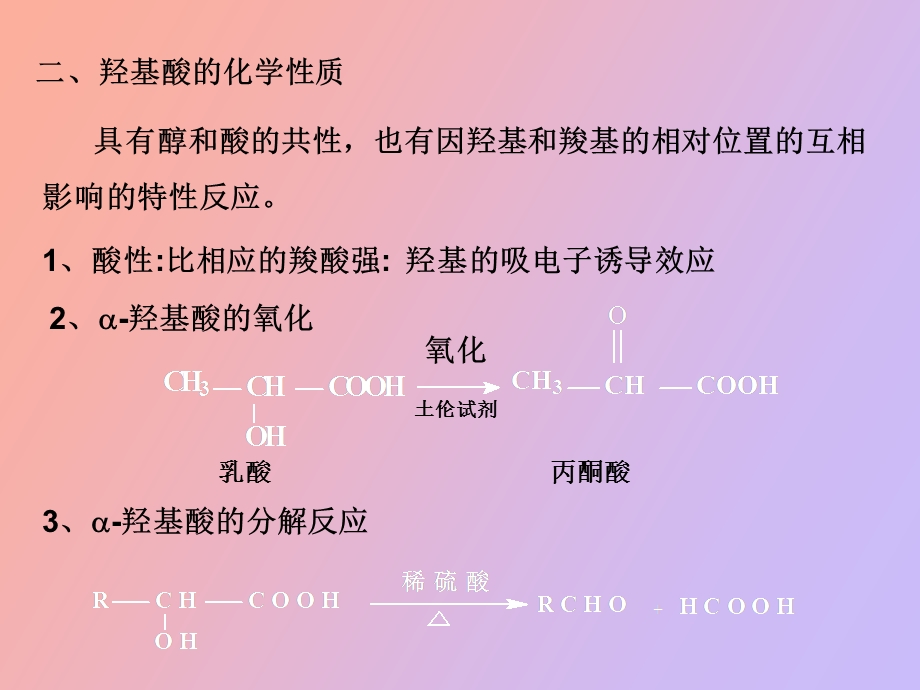 有机化学之取代羧酸.ppt_第3页