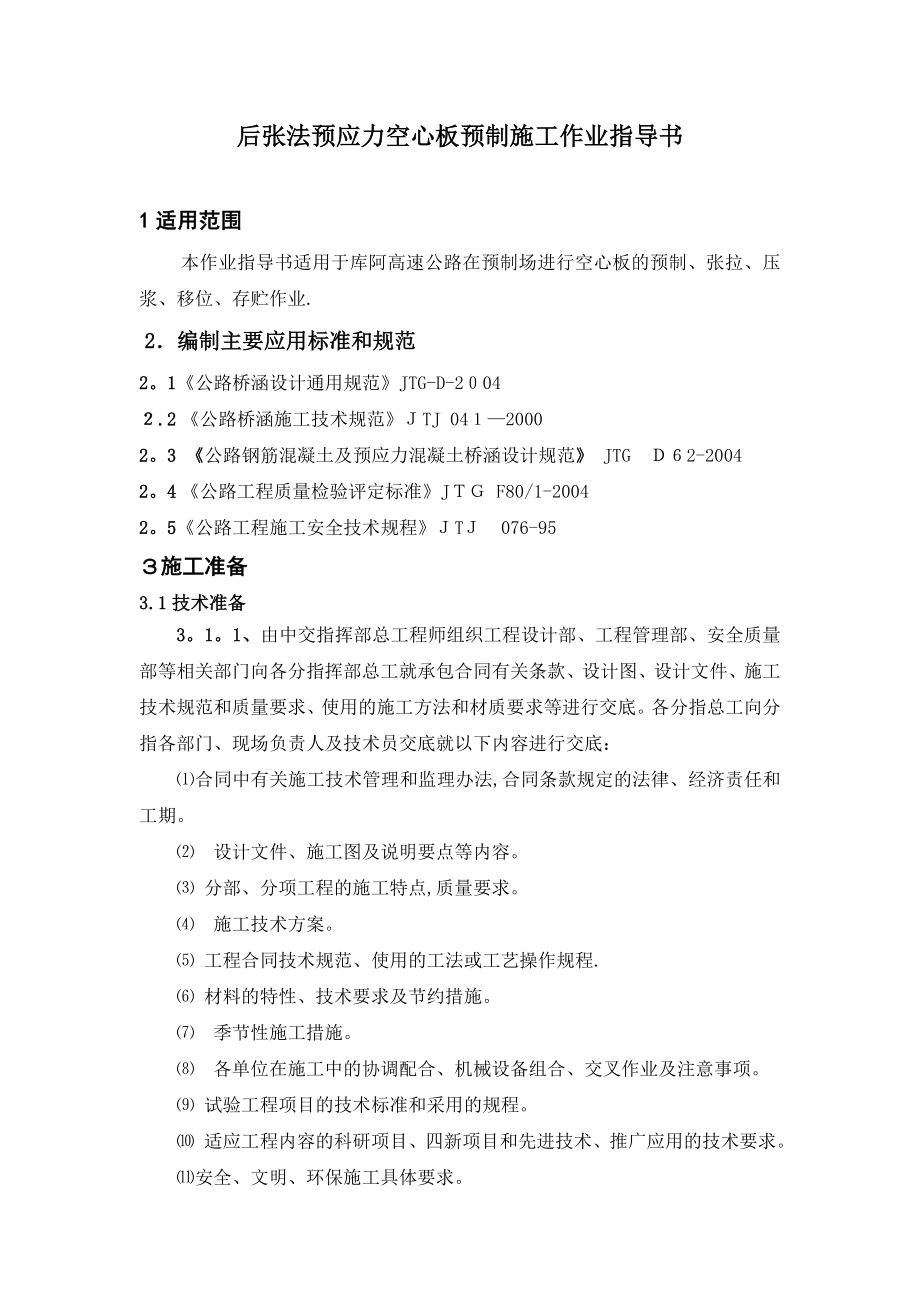 后张法预应力空心板预制施工作业指导书.doc_第1页