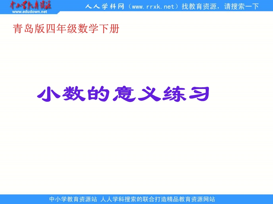 青岛版四年下1小数的意义课件.ppt_第1页