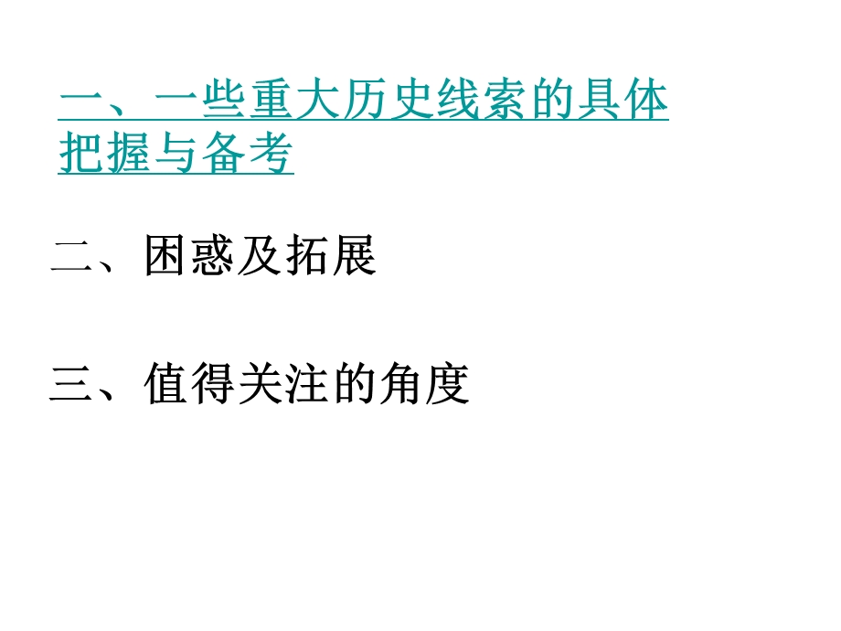 现代中国的重要考点剖析与备考对策.ppt_第2页