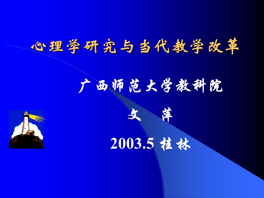 心理学研究与当代教学改革.ppt_第1页