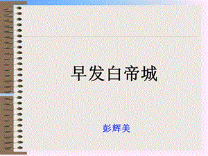 早发白帝城pptppt.ppt