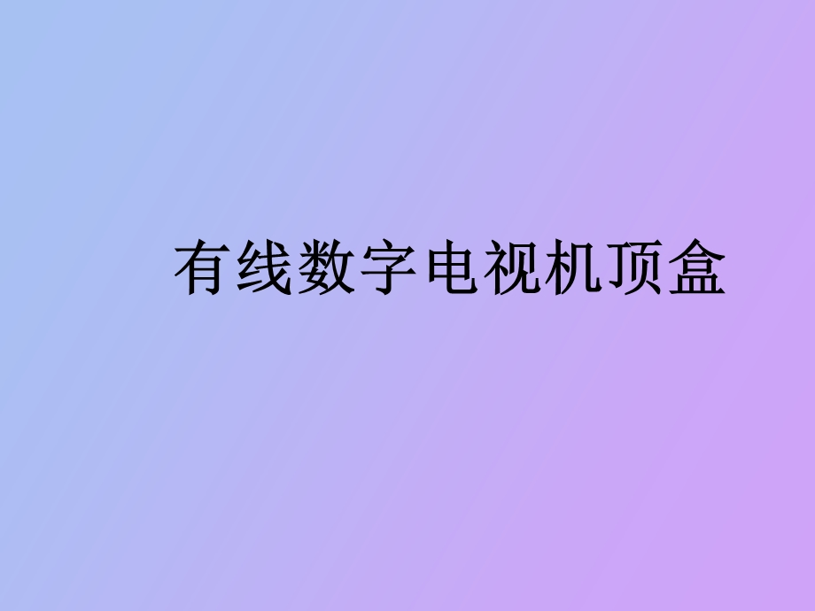 有线数字电视机顶盒.ppt_第1页