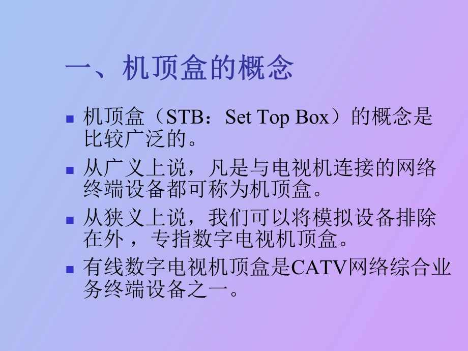有线数字电视机顶盒.ppt_第2页