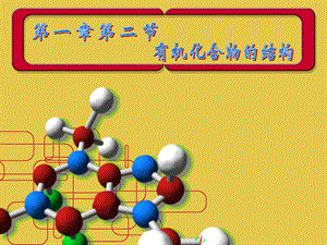 有机化合物的结构-上课用.ppt