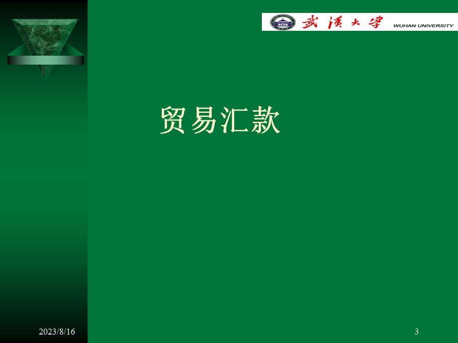 【大学课件】金融专业本科生课程国际结算基本方式ppt.ppt_第3页