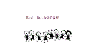 幼儿言语的发展.ppt