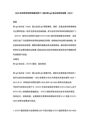 2023信号转导和转录激活因子3相关高IgE综合征研究进展（全文）.docx