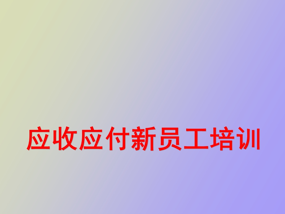 应收应付模块新员工培训.ppt_第1页