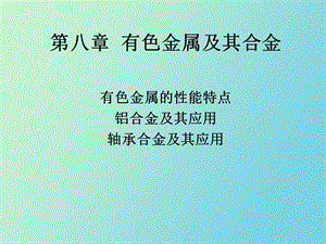 有色金属及其合金.ppt