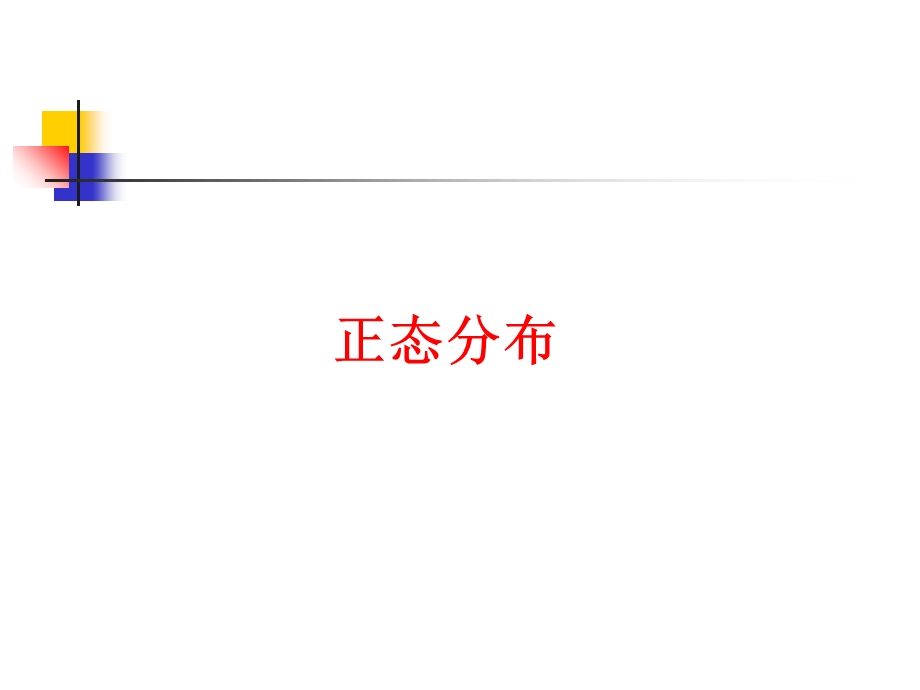 有关正态分布的解释.ppt_第1页