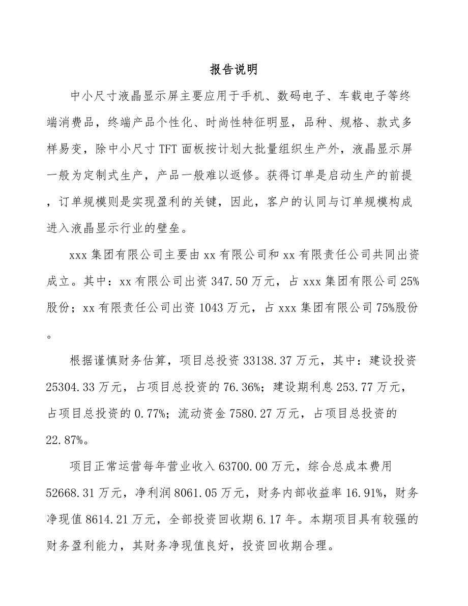 咸阳关于成立液晶显示模组公司可行性研究报告.docx_第2页