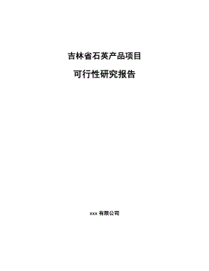 吉林省石英产品项目可行性研究报告.docx